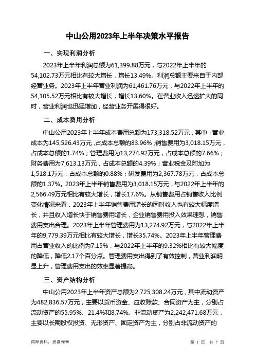000685中山公用2023年上半年决策水平分析报告