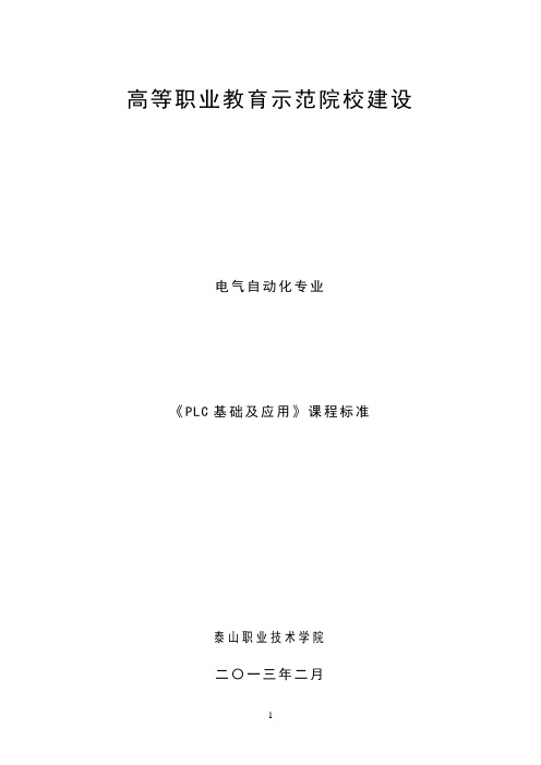 《PLC》课程标准