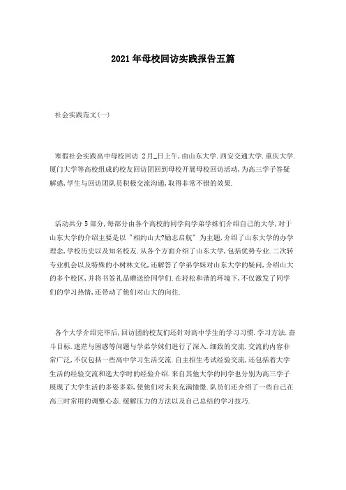 2021年母校回访实践报告五篇