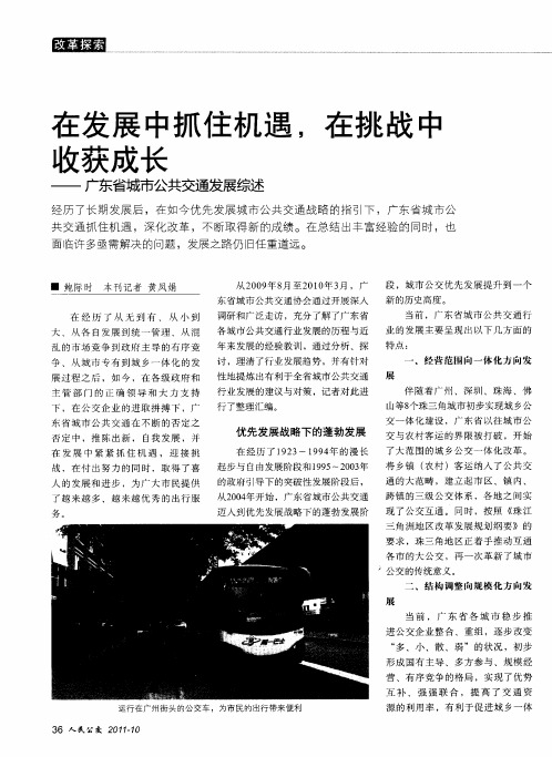 在发展中抓住机遇,在挑战中收获成长——广东省城市公共交通发展综述