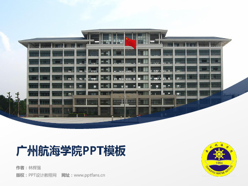 广州航海学院PPT模板