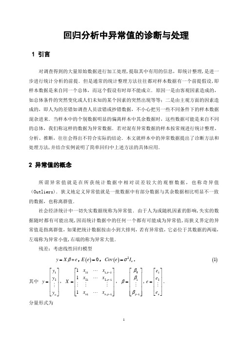 回归分析中异常值的诊断与处理