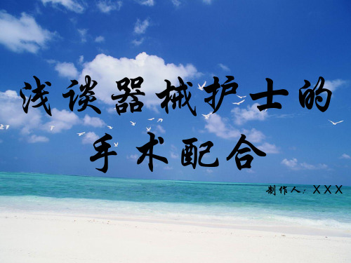 浅谈器械护士的手术配合