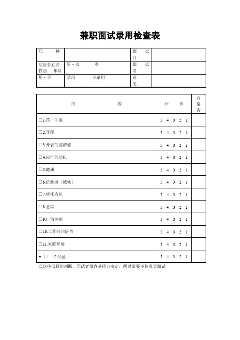 兼职面试录用检查表