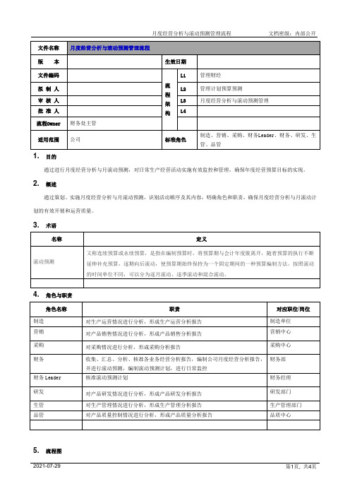 月度经营分析与滚动预测管理流程[模板]