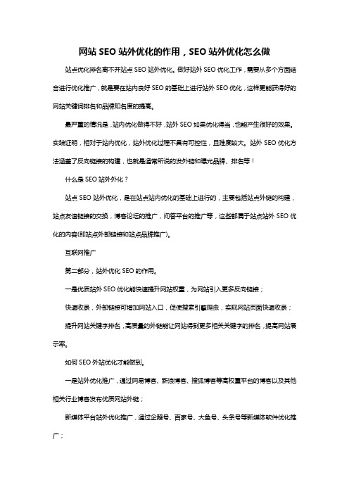 网站SEO站外优化的作用,SEO站外优化怎么做