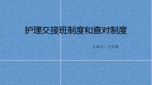 护理交接班制度和查对制度PPT课件