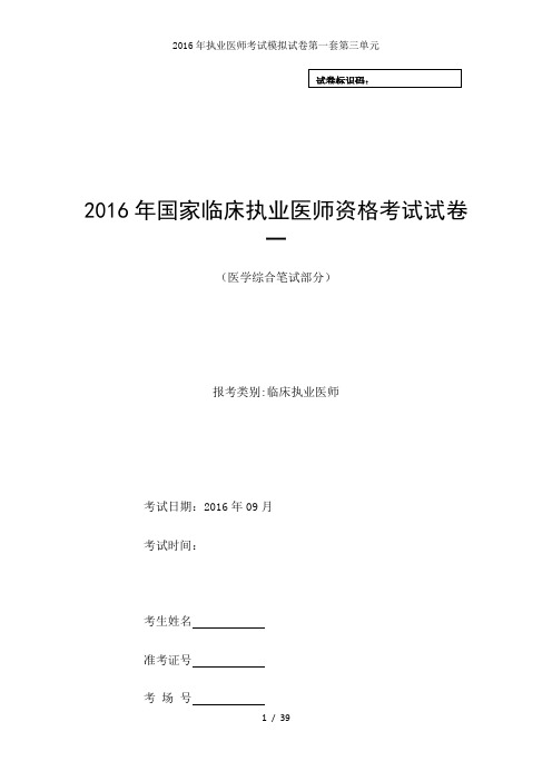 2016年执业医师考试模拟试卷第一套第三单元