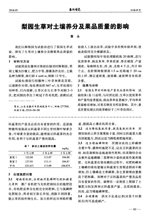 梨园生草对土壤养分及果品质量的影响