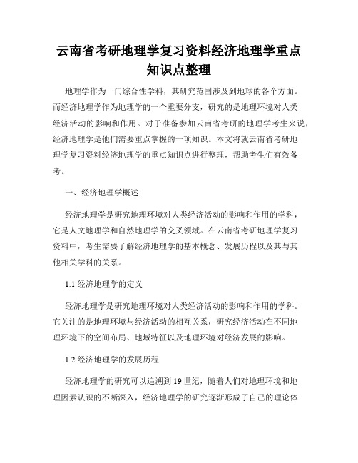 云南省考研地理学复习资料经济地理学重点知识点整理