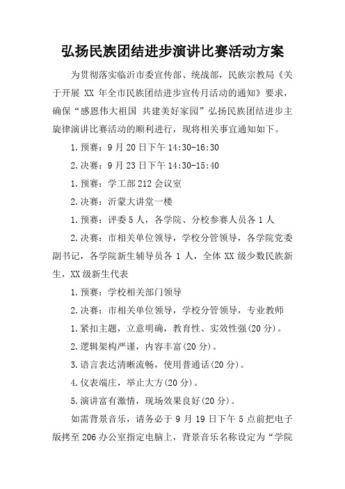 弘扬民族团结进步演讲比赛活动方案