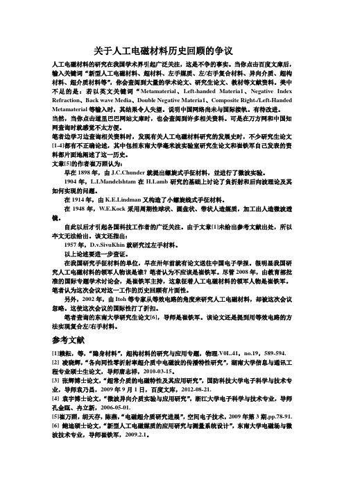 关于人工电磁材料历史回顾的争议