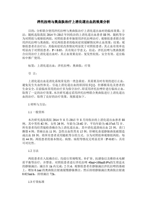 泮托拉唑与奥曲肽治疗上消化道出血的效果分析