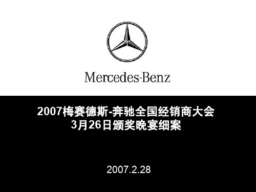 年会方案-2007梅赛德斯奔驰汽车经销商年会颁奖晚会策划方案