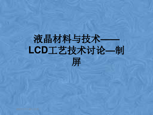 液晶材料与技术——LCD工艺技术讨论—制屏