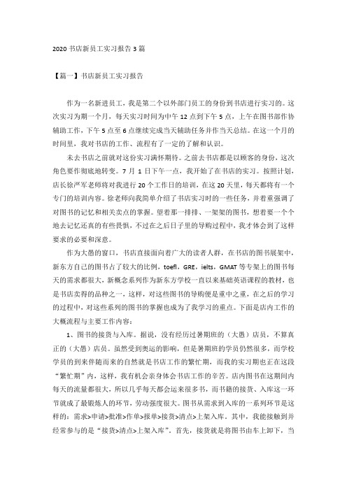 2020书店新员工实习报告3篇