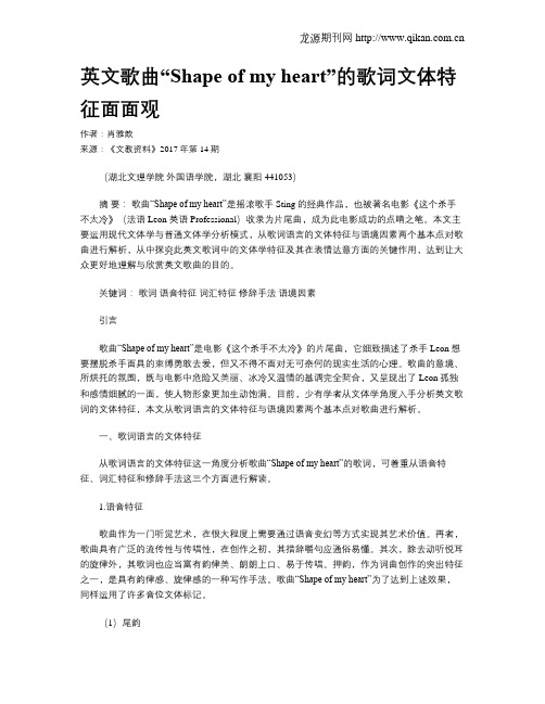英文歌曲“Shape of my heart”的歌词文体特征面面观