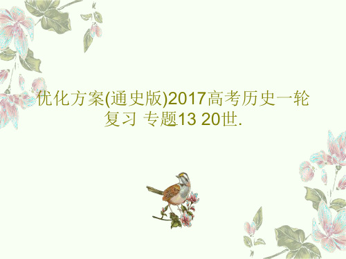 优化方案(通史版)2017高考历史一轮复习 专题13 20世.43页PPT