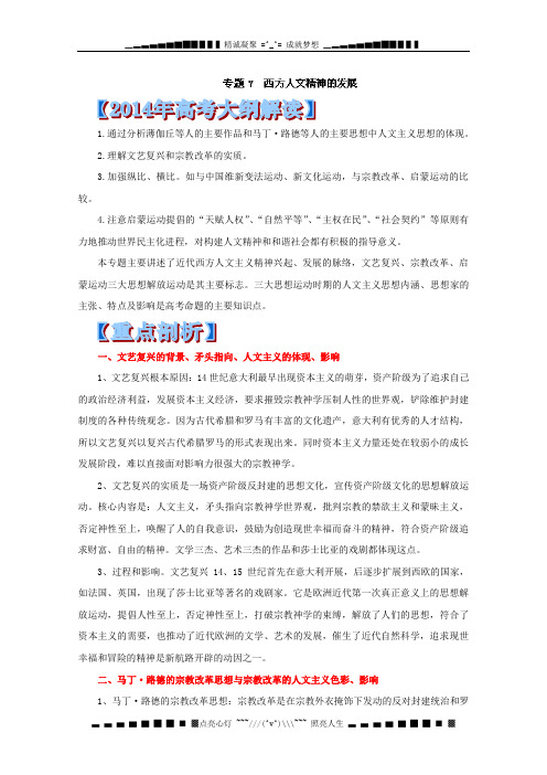 专题07 西方人文精神的发展-2014年高考历史考纲解读及热点难点试题演练 Word版含解析[ 高考]