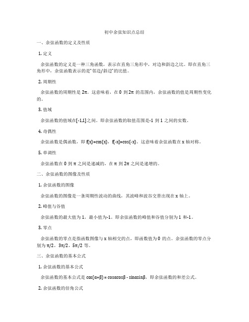 初中余弦知识点总结