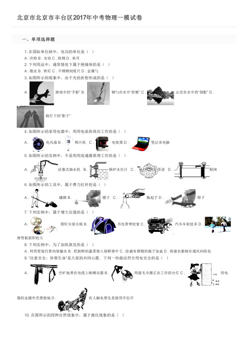北京市北京市丰台区2017年中考物理一模试卷及参考答案