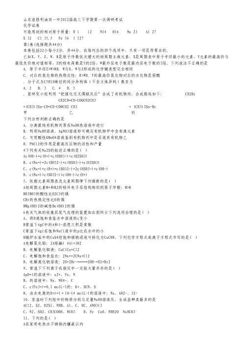 山东省胜利油田一中2012届高三下学期第一次调研考试化学试题 Word版.pdf