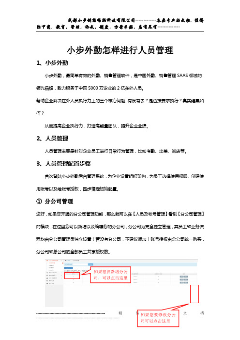 小步外勤怎样进行人员管理