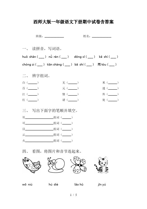 西师大版一年级语文下册期中试卷含答案