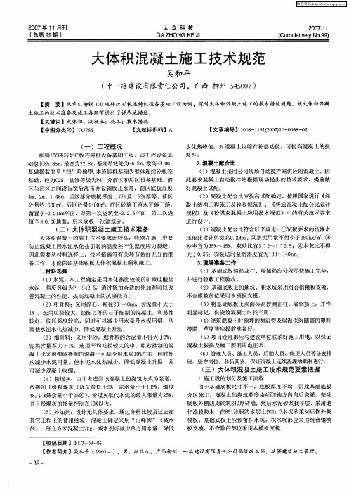 大体积混凝土施工技术规范
