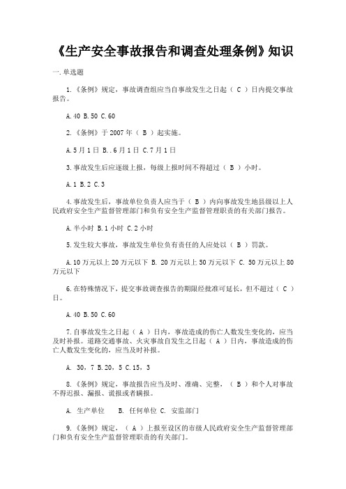 《生产安全事故报告和调查处理条例》知识