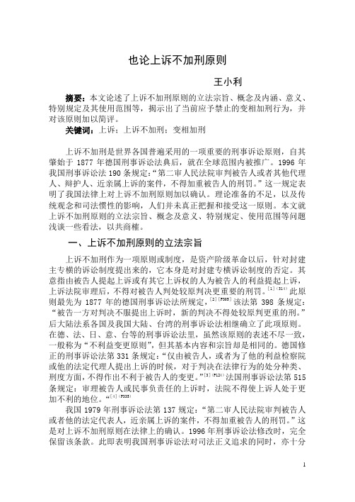 也论上诉不加刑原则