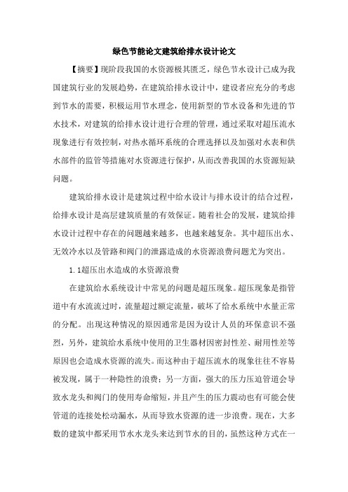 绿色节能论文建筑给排水设计论文