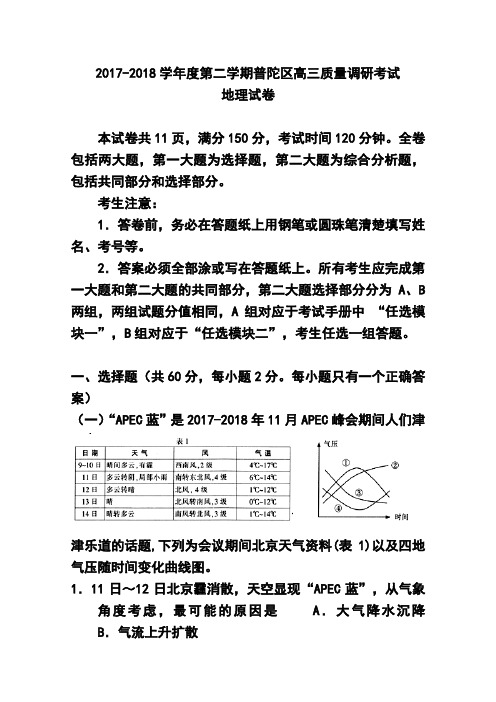 2017-2018届上海市普陀区高三下学期4月二模地理试题及答案