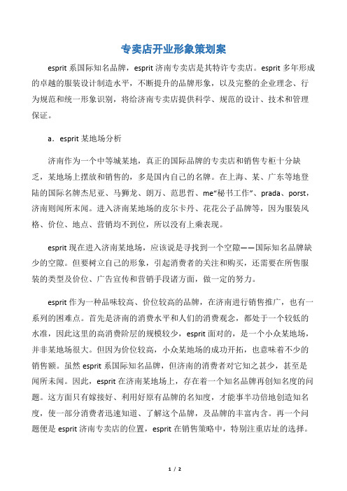 【活动方案】专卖店开业形象策划案