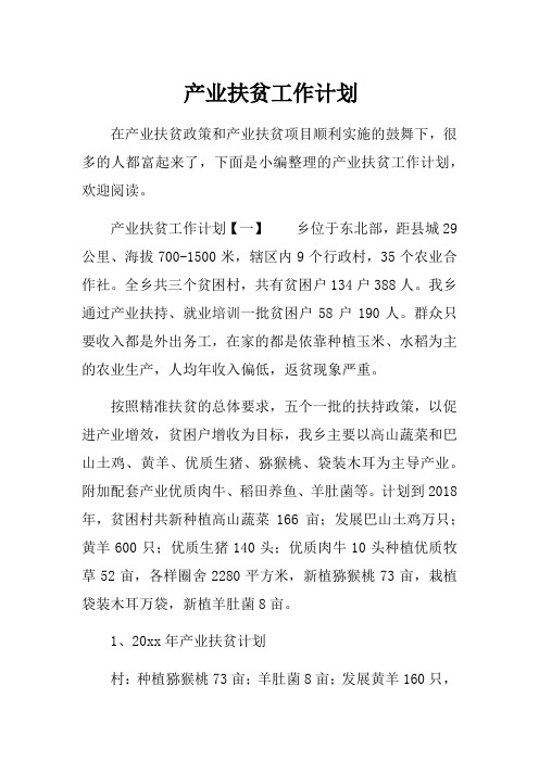 产业扶贫工作计划