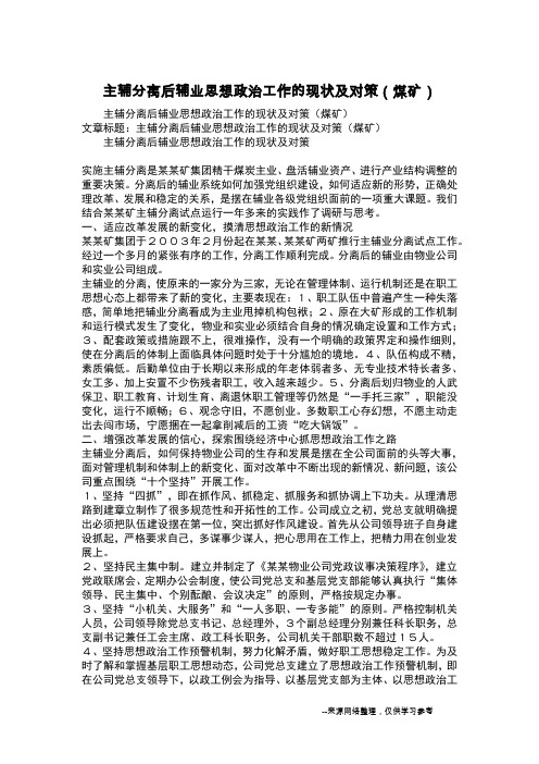 主辅分离后辅业思想政治工作的现状及对策(煤矿)