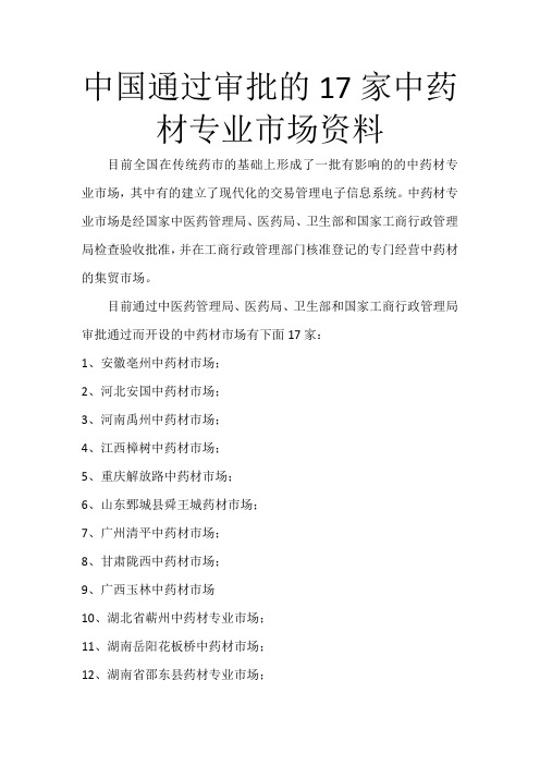 中国通过审批的17家中药材专业市场资料