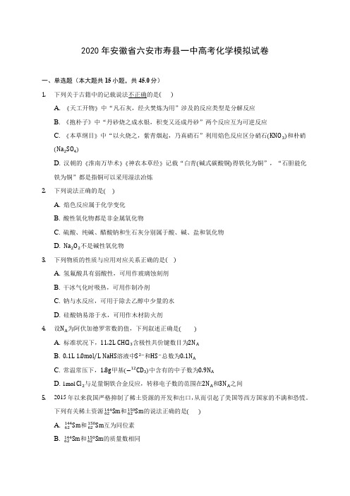 2020年安徽省六安市寿县一中高考化学模拟试卷(含答案解析)