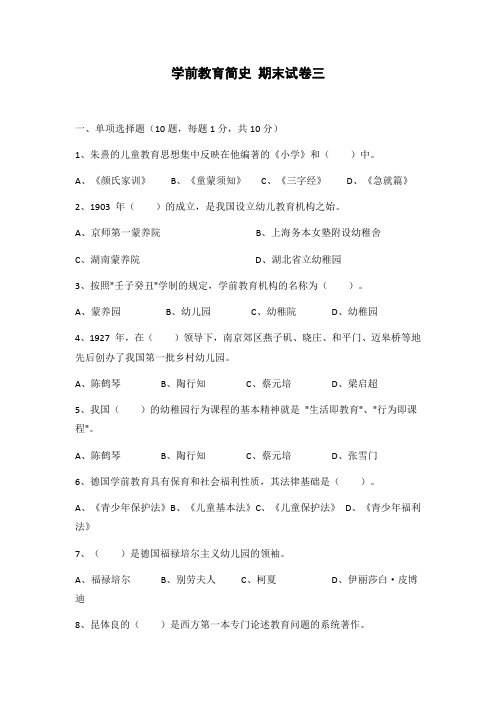 学前教育简史 期末试卷三