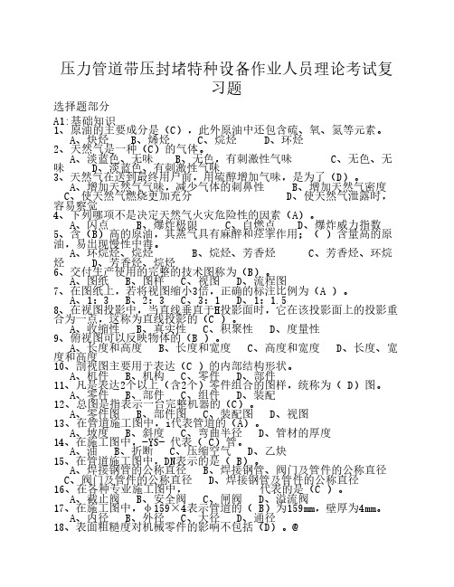 带压封堵特种设备作业人员理论考试复习题800-1