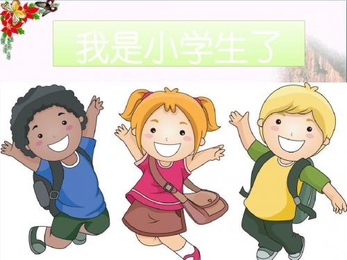 一年级道德与法治上册第1课我是小学生了ppt课件2冀教版