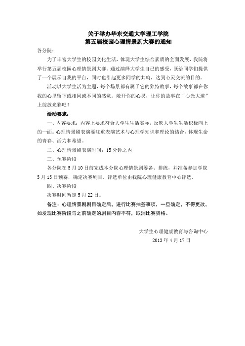 第五届校园心理情景剧大赛的通知