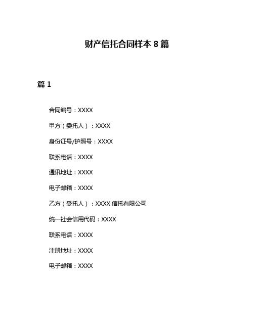 财产信托合同样本8篇