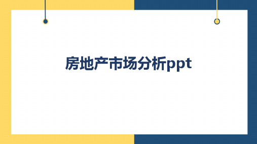 房地产市场分析ppt
