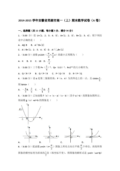 2014-2015年安徽省芜湖市高一上学期期末数学试卷(a卷)与答案Word版