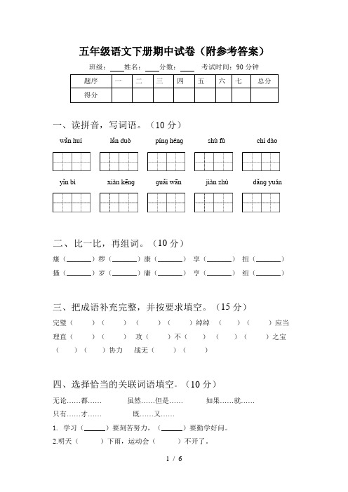 五年级语文下册期中试卷(附参考答案)