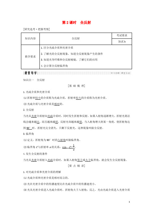 部编版2020版高中物理 第十三章 光 第2课时 全反射学案 新人教版选修3-4