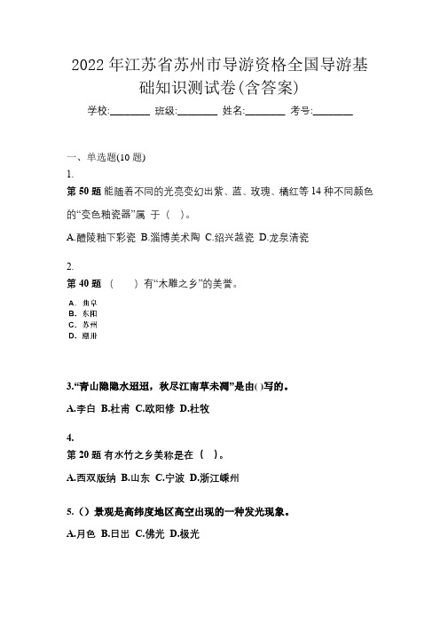 2022年江苏省苏州市导游资格全国导游基础知识测试卷(含答案)