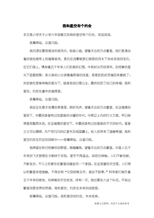 小学六年级散文：我和星空有个约会