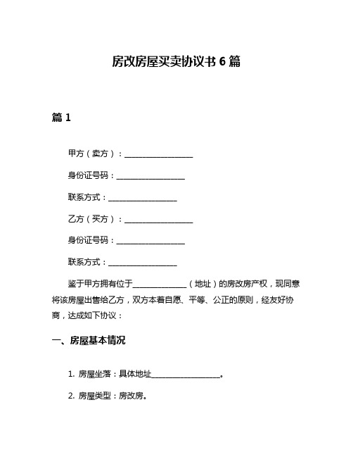 房改房屋买卖协议书6篇